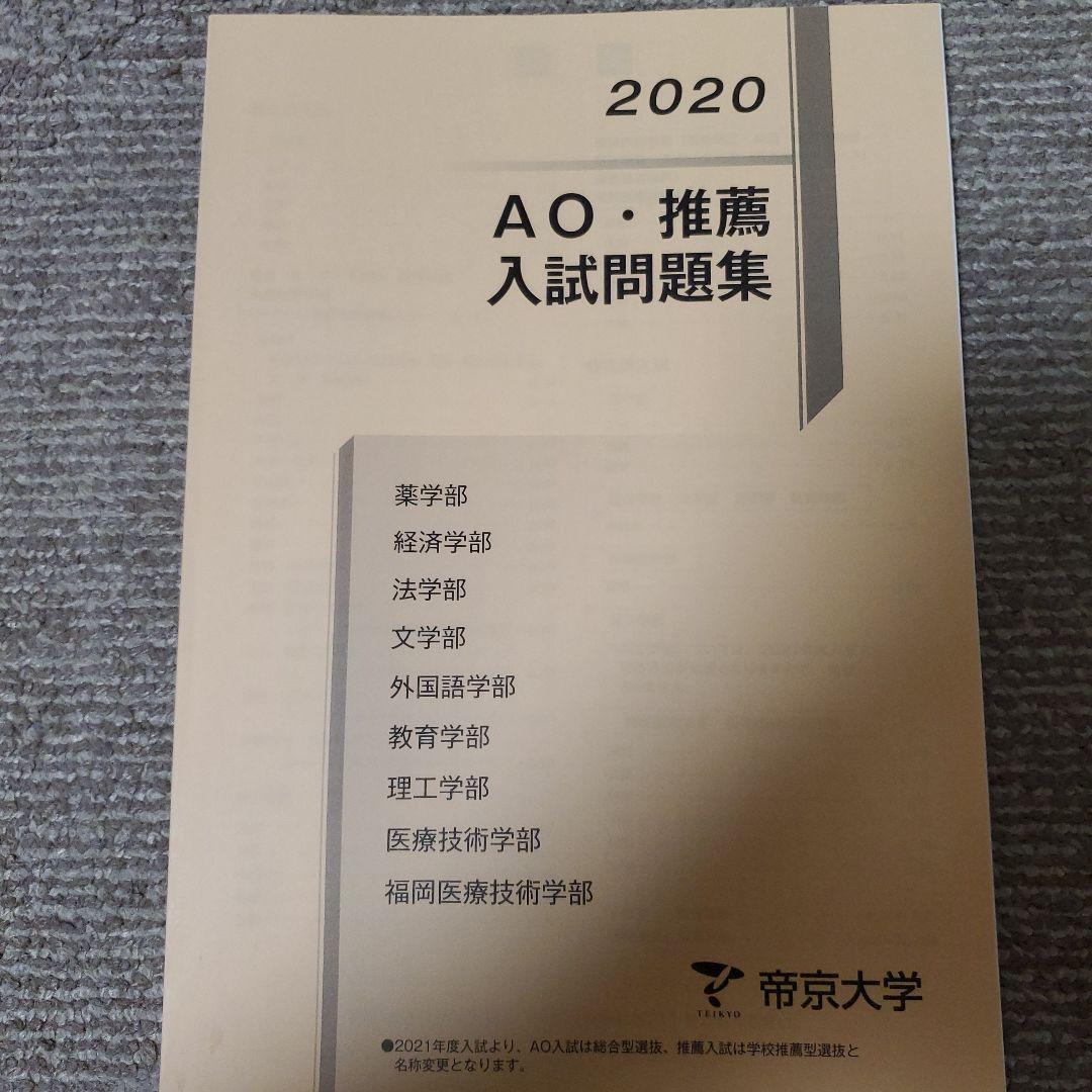 帝京大学 総合型 過去問 2015-2020 6冊セット