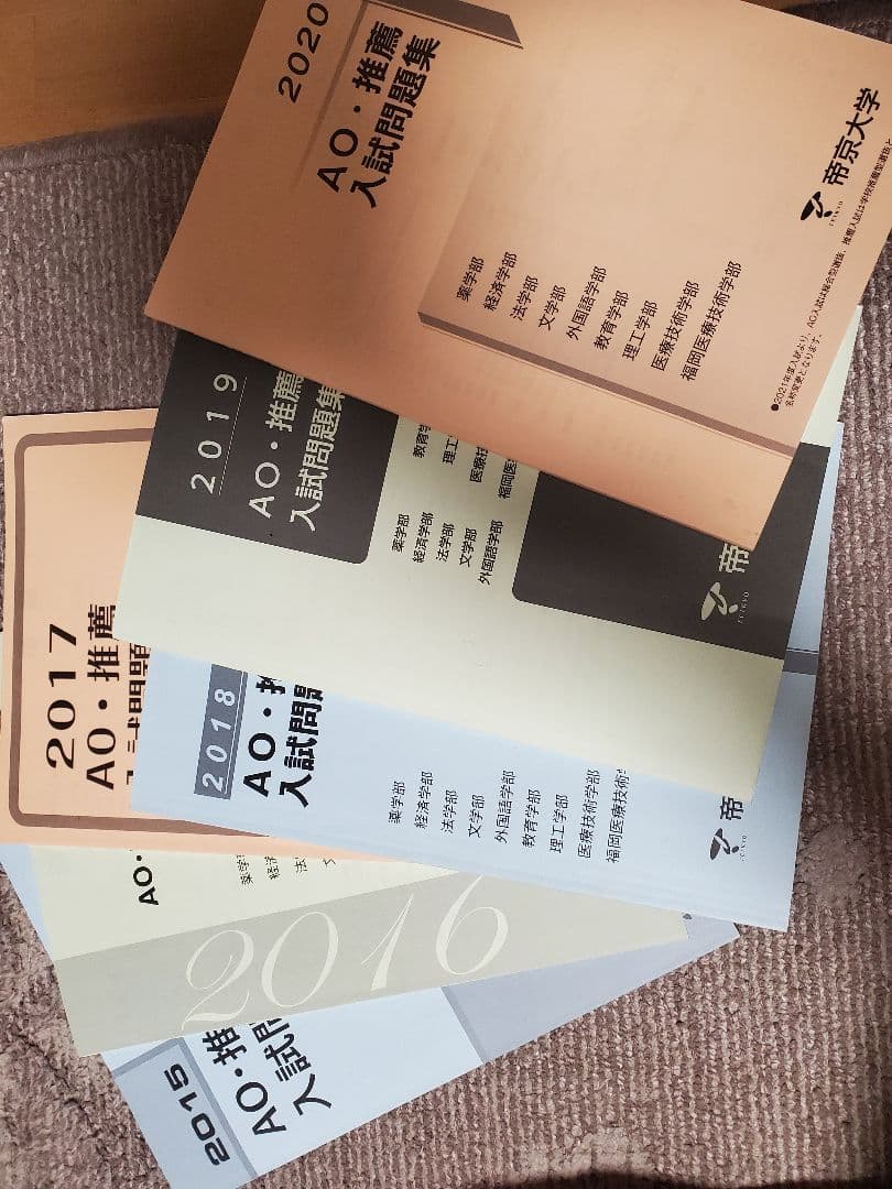 帝京大学 総合型 過去問 2015-2020 6冊セット