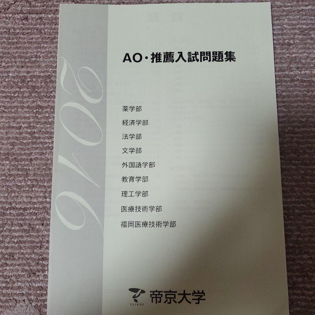 帝京大学 総合型 過去問 2015-2020 6冊セット