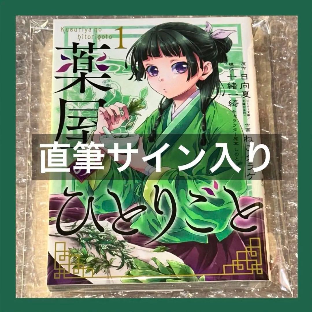 薬屋のひとりごと 1巻 コミック ねこクラゲ先生＆七緒一綺先生 サイン本 AJ