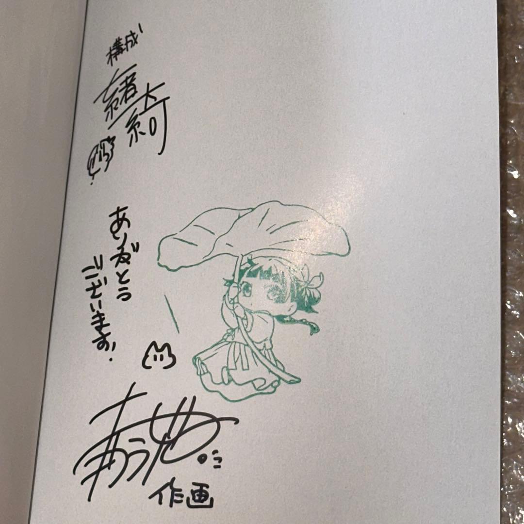 薬屋のひとりごと 1巻 コミック ねこクラゲ先生＆七緒一綺先生 サイン本 AJ