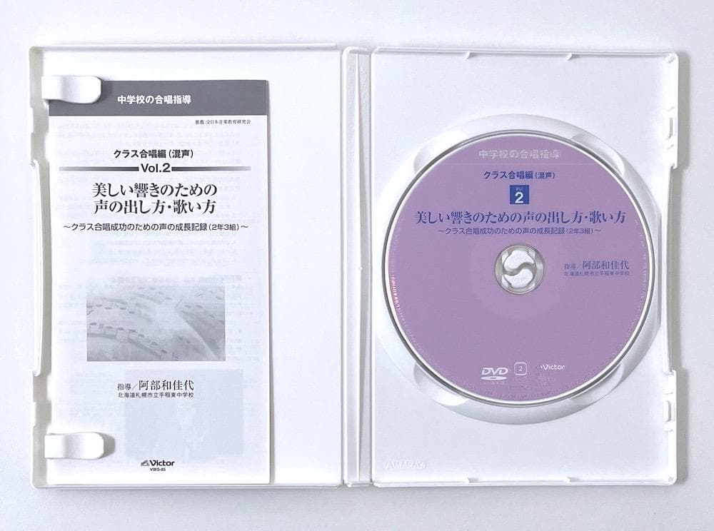 DVD 中学校の合唱指導 クラス合唱編 (混声) Vol.1&2 全2巻セット