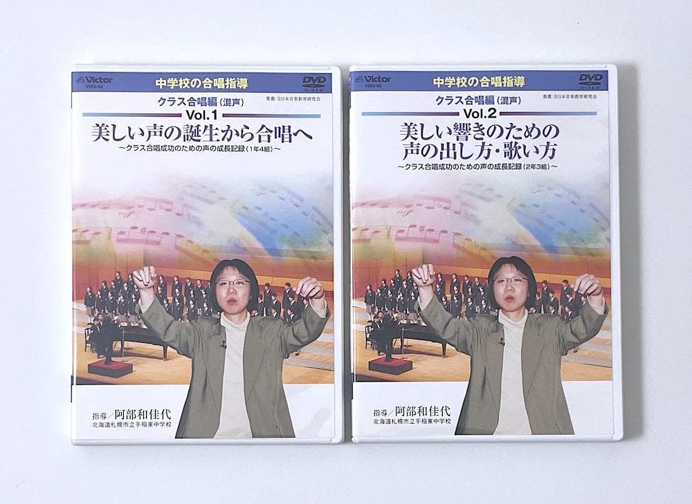 DVD 中学校の合唱指導 クラス合唱編 (混声) Vol.1&2 全2巻セット