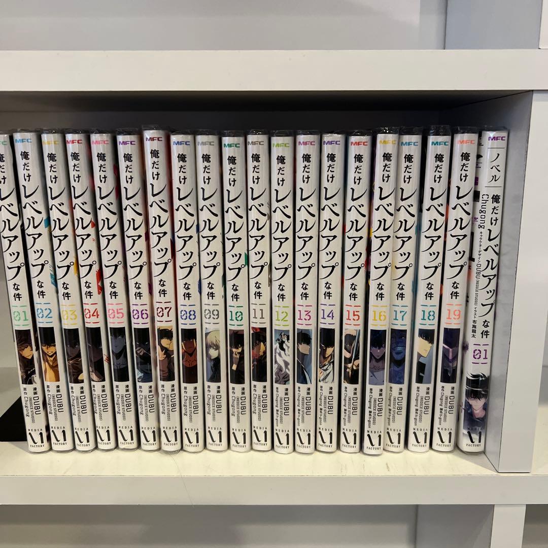 俺だけレベルアップな件　1-19 ノベル　1 セット20冊　まとめ
