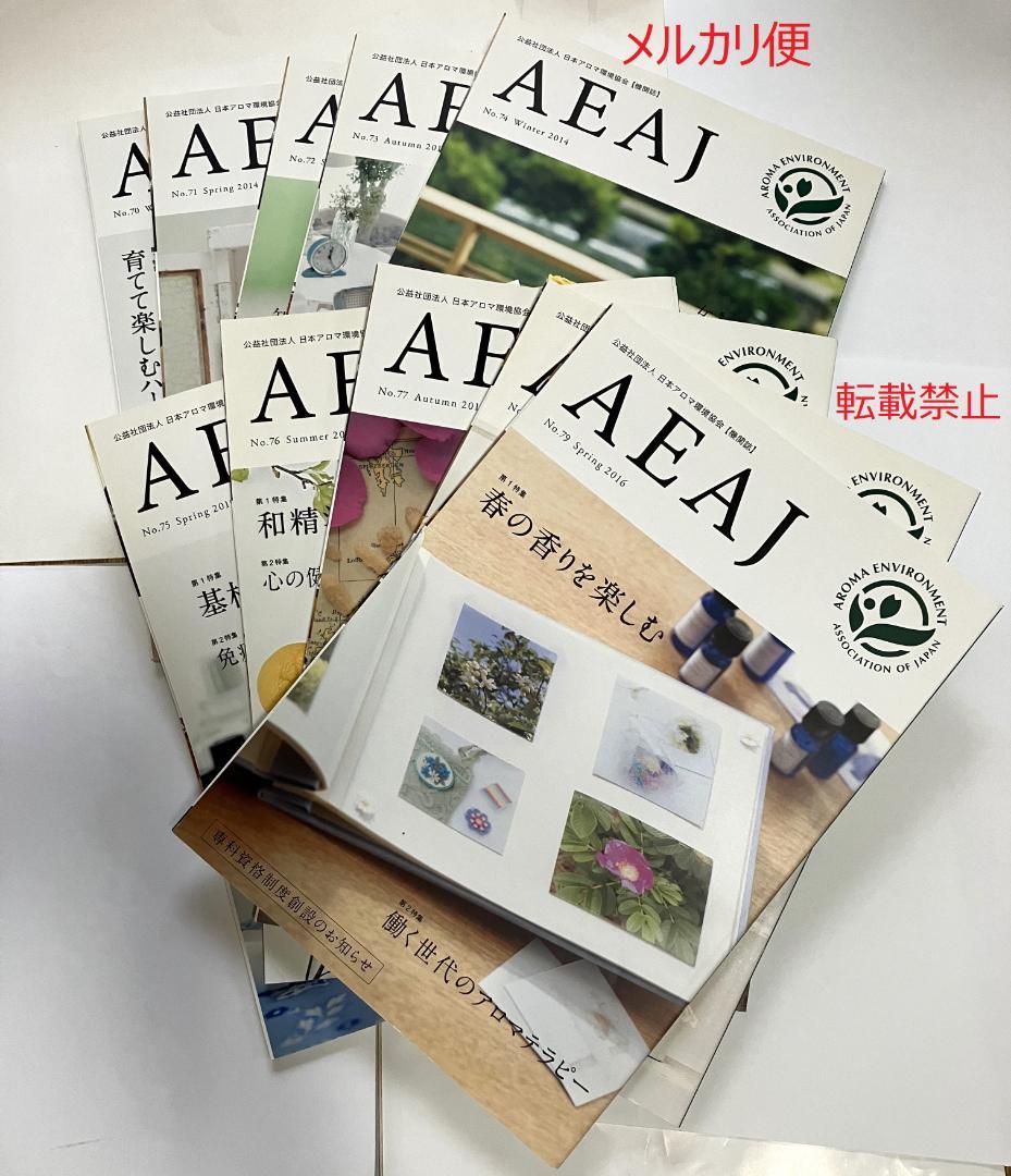 AEAJ 機関誌 2013年～2016年 No.70~79 10冊セット　アロマ
