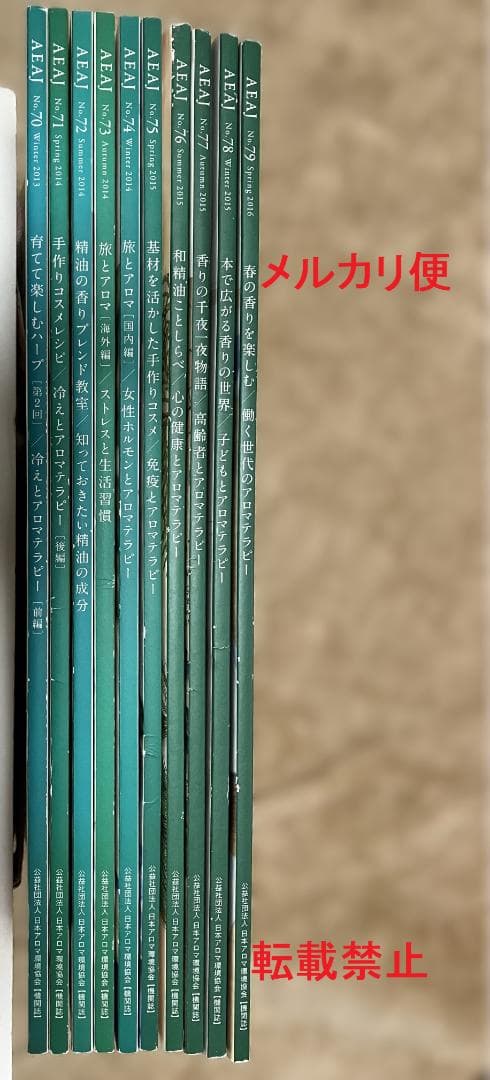 AEAJ 機関誌 2013年～2016年 No.70~79 10冊セット　アロマ