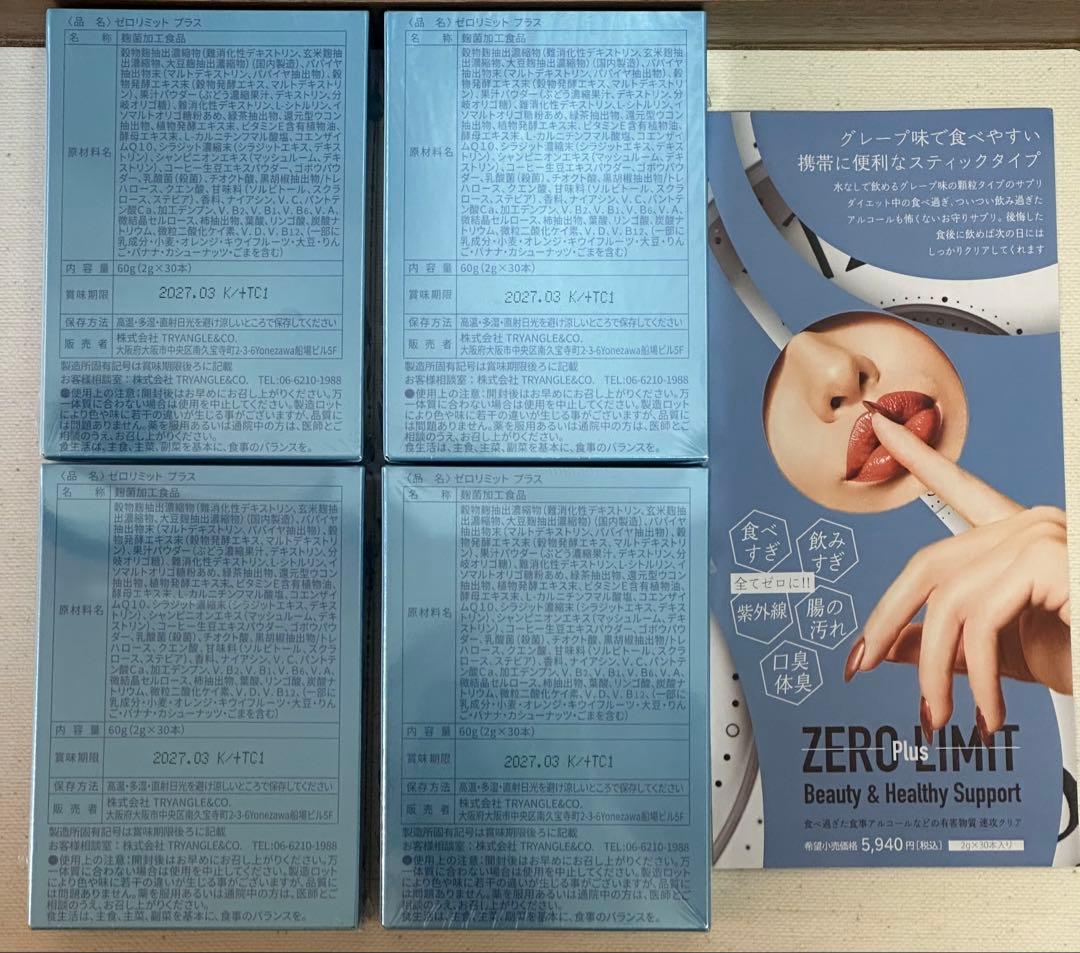 ゼロリミットプラス 4箱セット 新品未開封