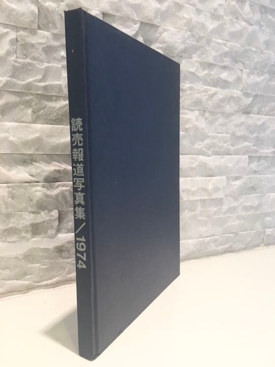 ★超レア古書★1974年『読売報道写真集』【Best Photo Shot】
