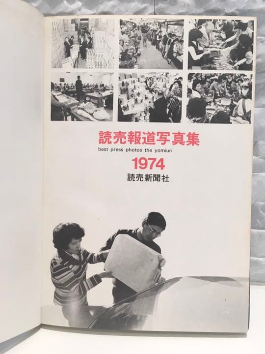 ★超レア古書★1974年『読売報道写真集』【Best Photo Shot】