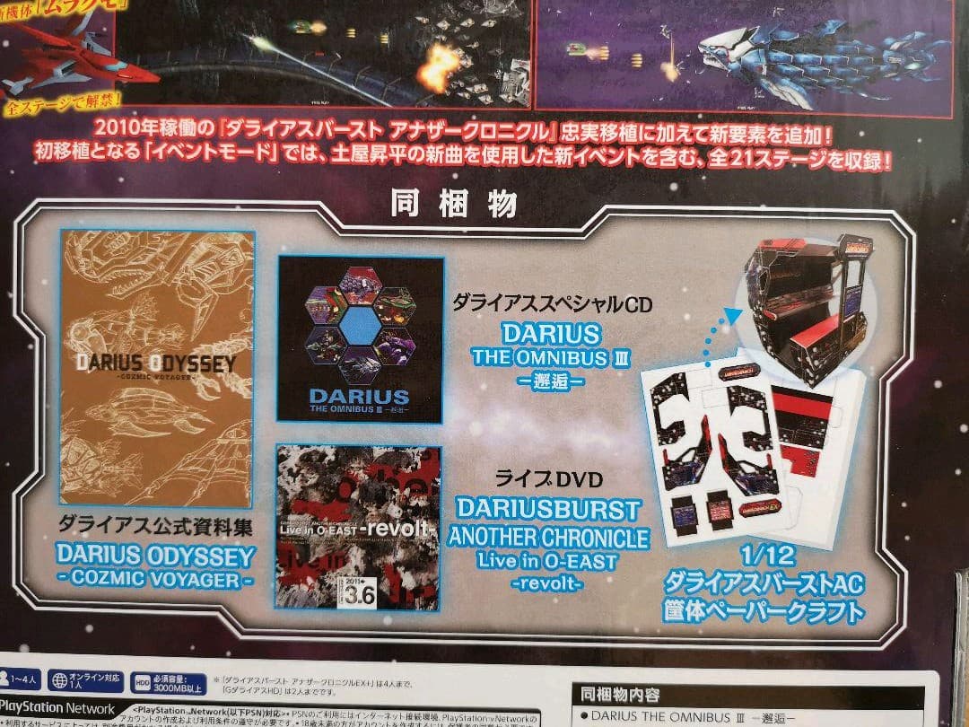 【新品・未開封】ダライアス コズミックリベレーション 特装版