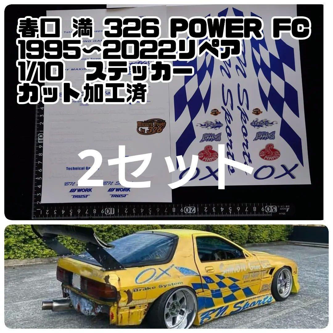 春口 満 326 POWER FC 1995〜2022 1/10 ステッカー