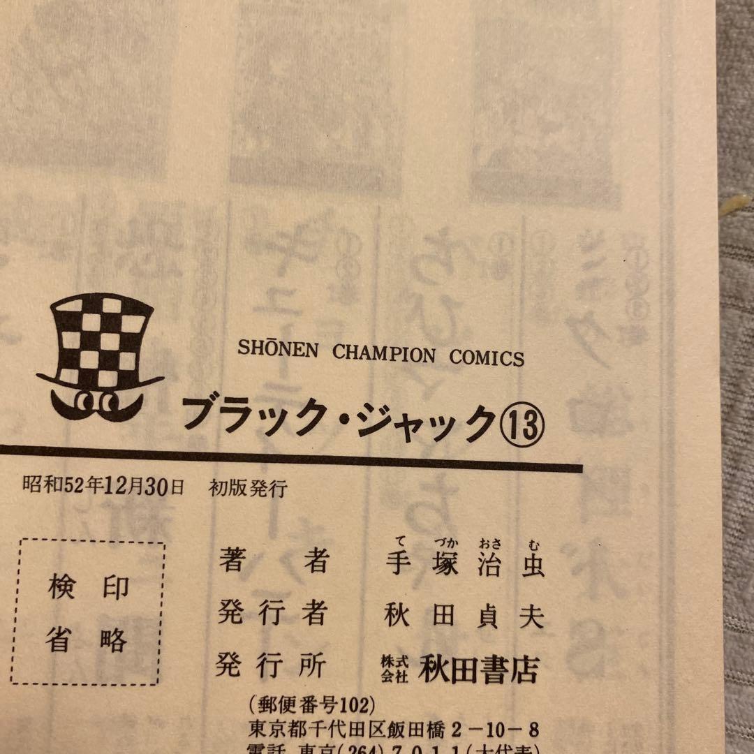 ブラック・ジャック13〜18 初版発行‼️