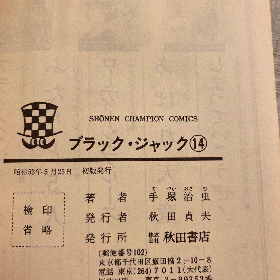 ブラック・ジャック13〜18 初版発行‼️