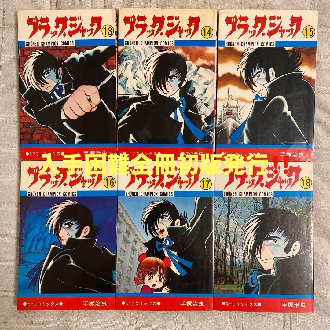 ブラック・ジャック13〜18 初版発行‼️