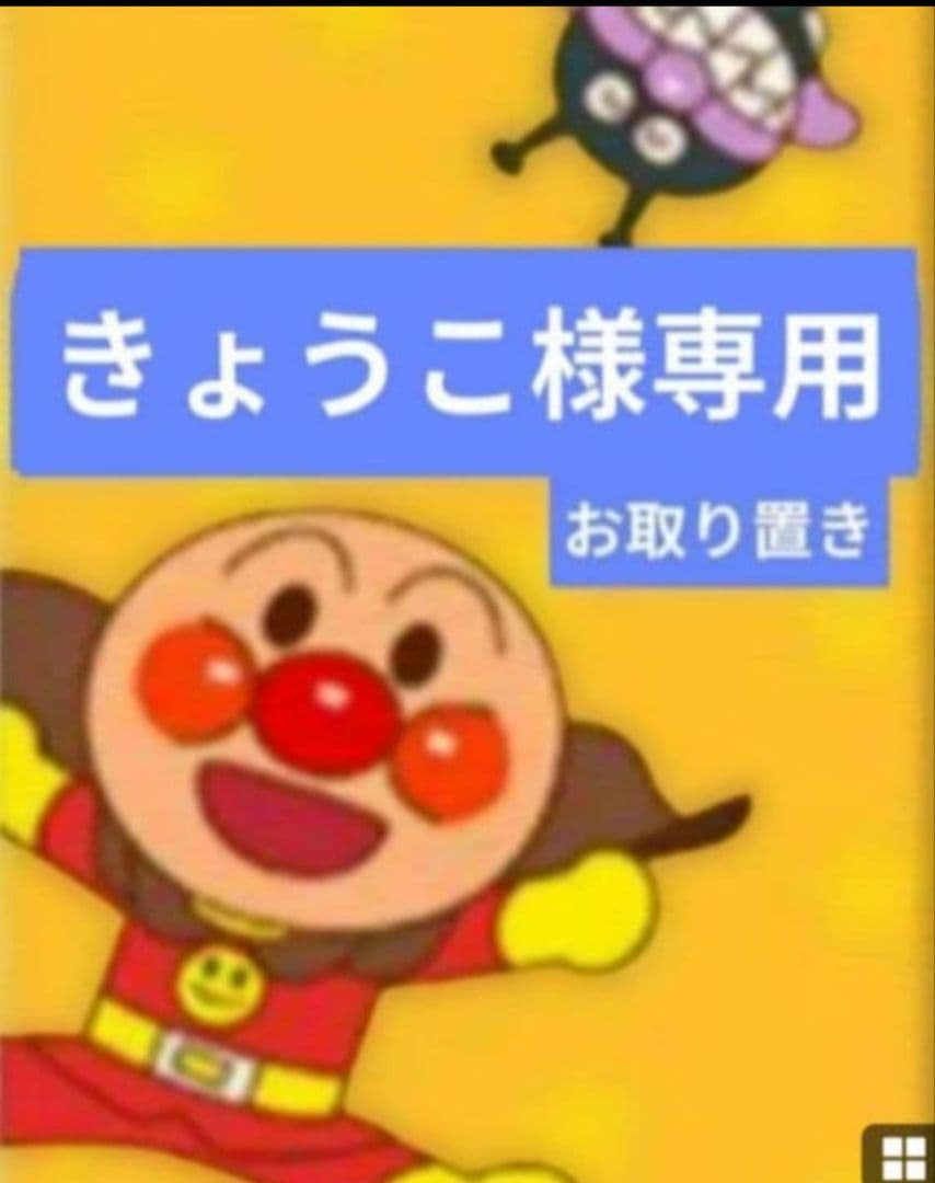 きょうこ／2月お取り置き