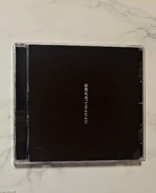 蓮葉出品カンザキイオリ結局死ぬってなんなんだ CD