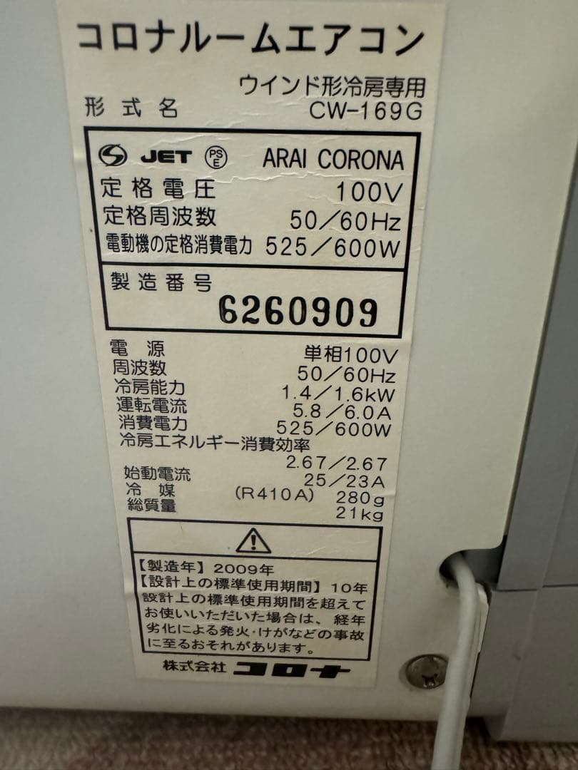 コロナルームエアコン ウインド形冷房専用 形式名 CW-169G