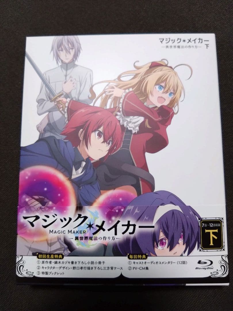 マジック・メイカー～異世界魔法の作り方～ Blu-ray BOX 上下巻
