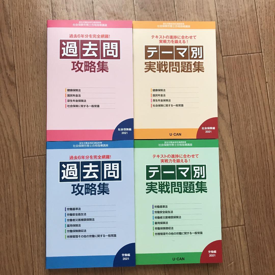 【値下げ】社会保険労務士合格指導講座 ユーキャン 2021 社労士
