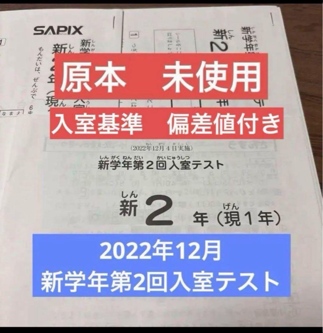 新品未使用！原本2022年12月サピックス 新2年現1年 新学年第2回入室テスト
