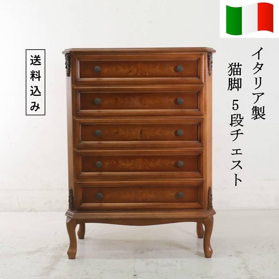 イタリア製 象嵌装飾 猫脚 5段チェスト 引き出し タンス クラシカル家具