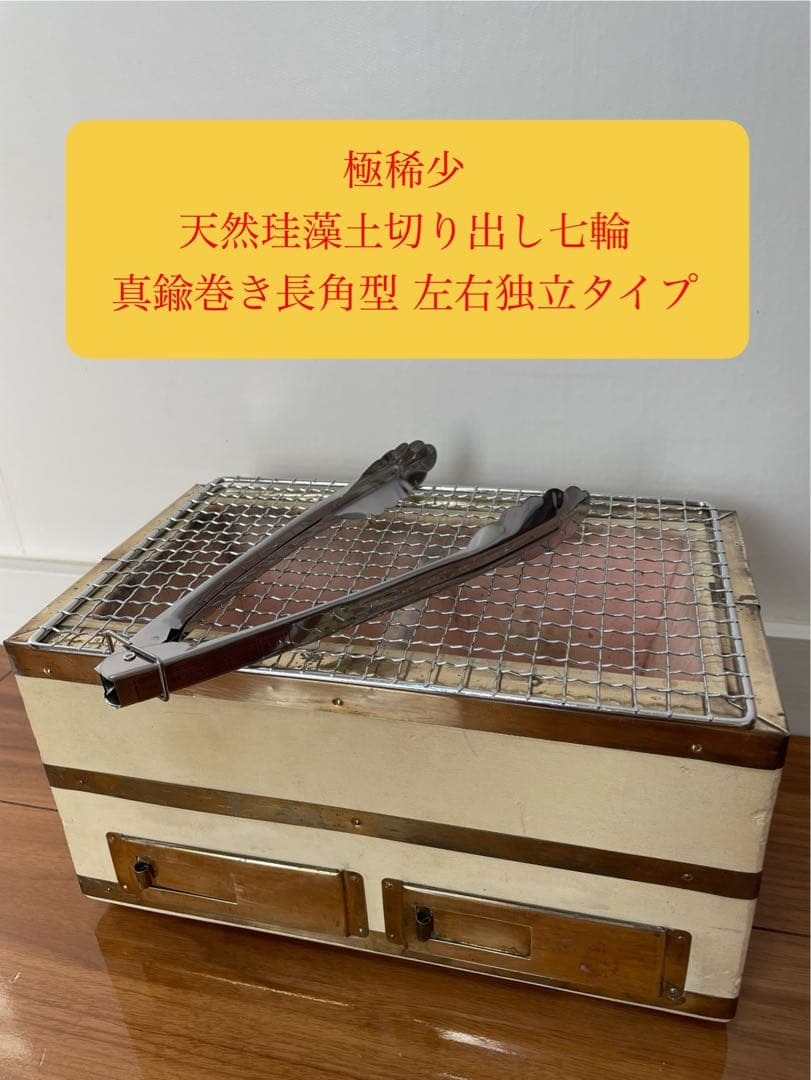 奥能登 天然珪藻土切出し七輪 真鍮巻長角型大判 左右独立タイプ 備品付 炭火調理