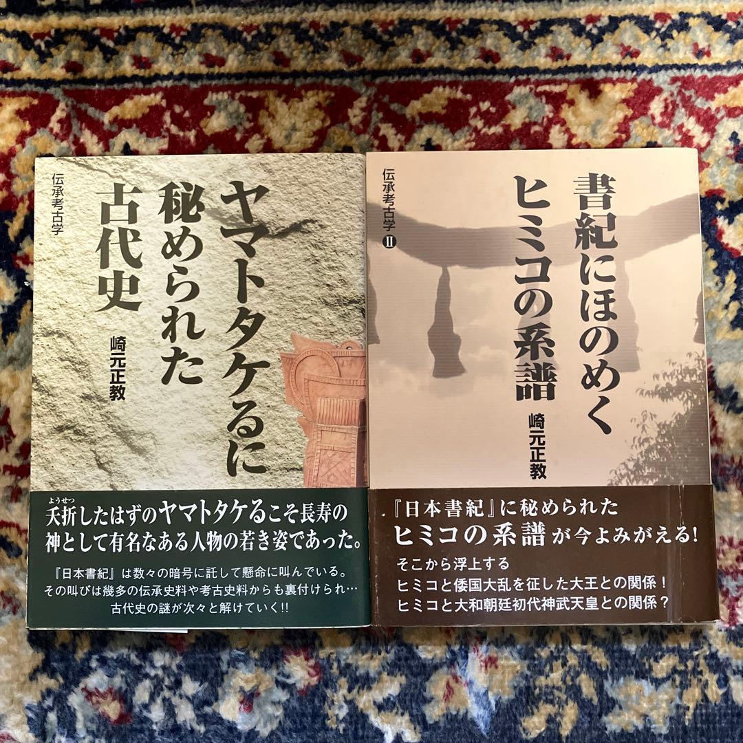 『ヤマトタケるに秘められた古代史』『書紀にほのめくヒミコの系譜』
