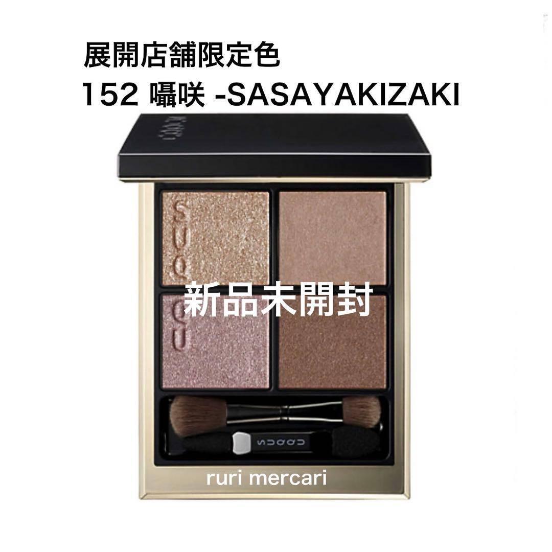 SUQQU スック シグニチャーカラーアイズ 限定 152 囁咲 アイシャドウ