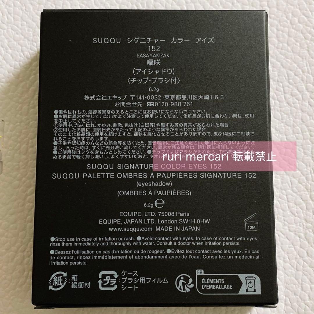 SUQQU スック シグニチャーカラーアイズ 限定 152 囁咲 アイシャドウ