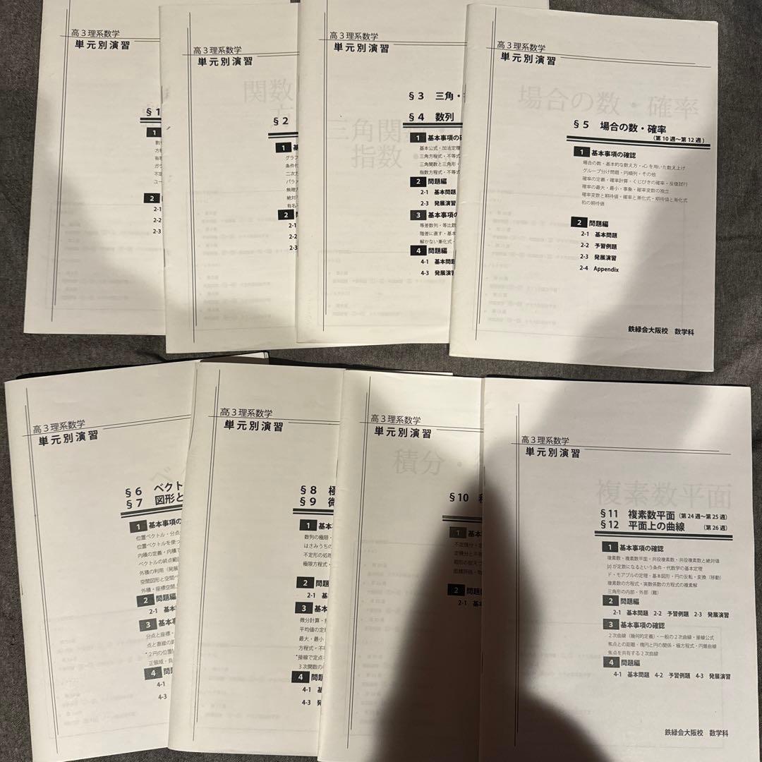 鉄緑会 高３理系数学 単元別演習