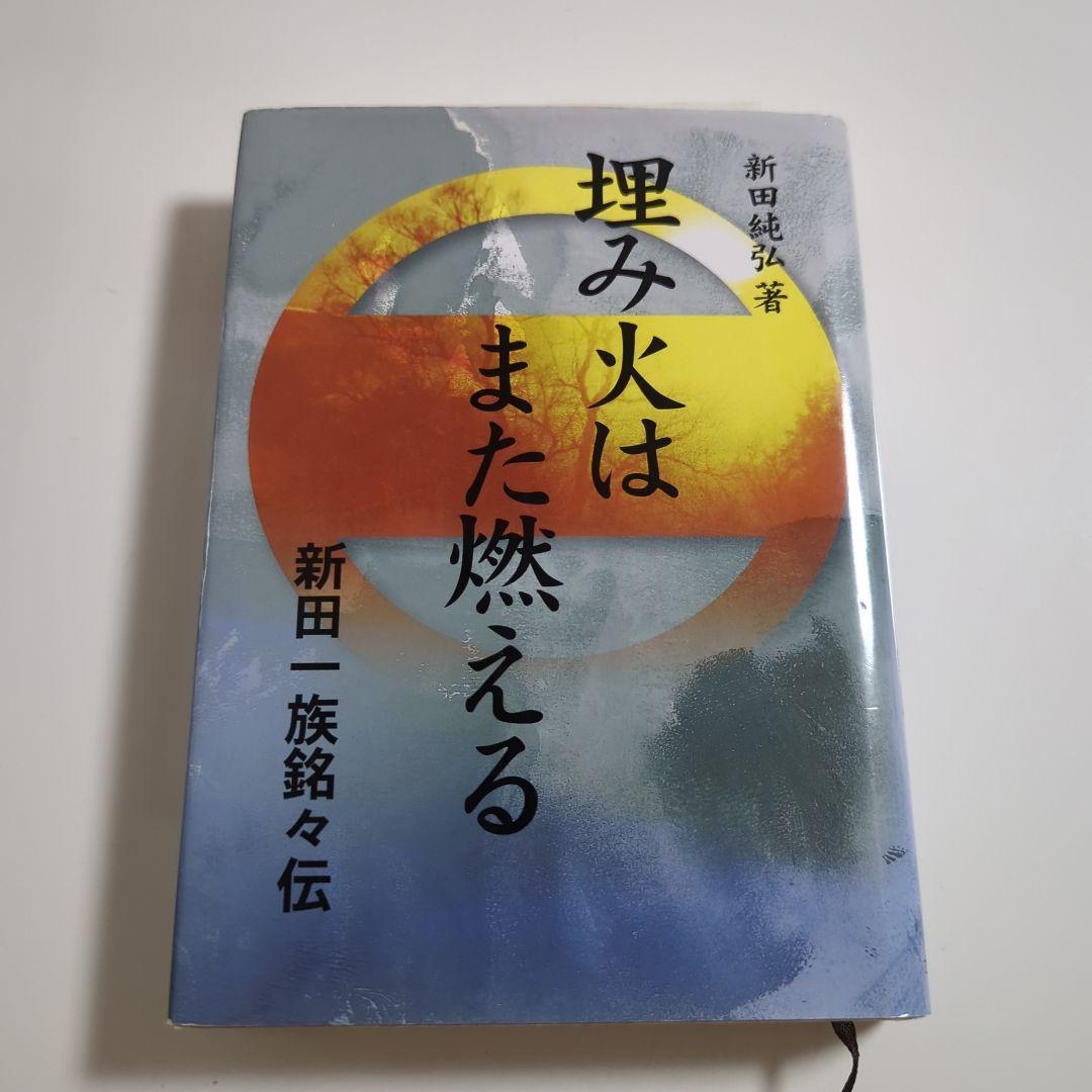 埋み火はまた燃える 新田一族銘々伝 新田純弘 初版