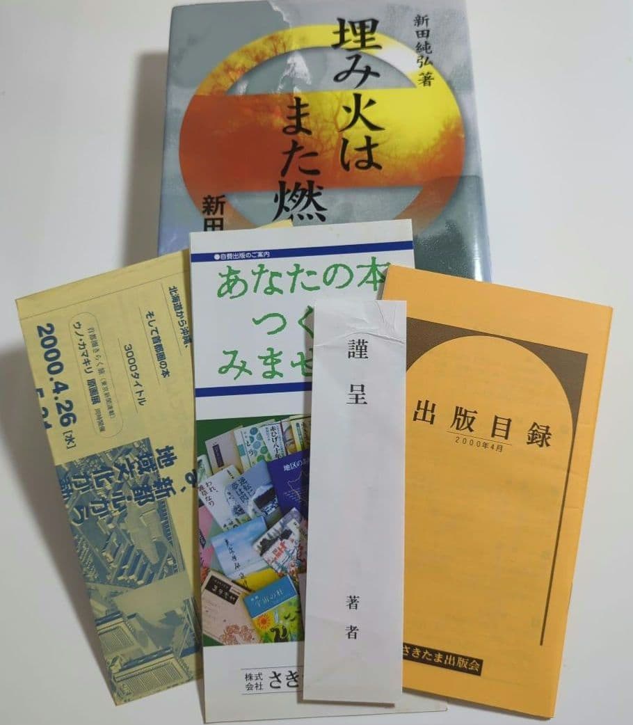 埋み火はまた燃える 新田一族銘々伝 新田純弘 初版