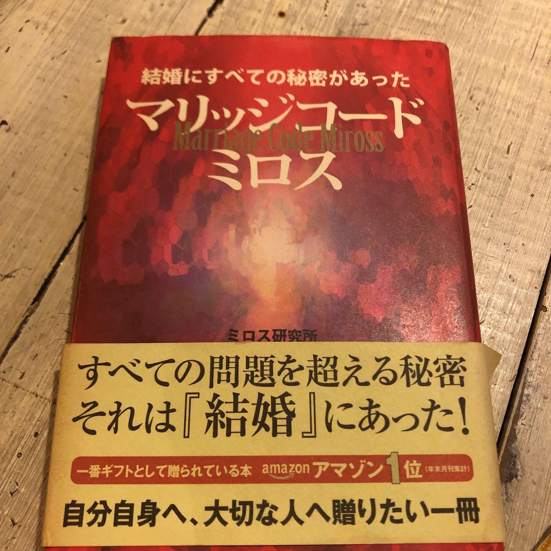 マリッジコード・ミロス : 結婚にすべての秘密があった