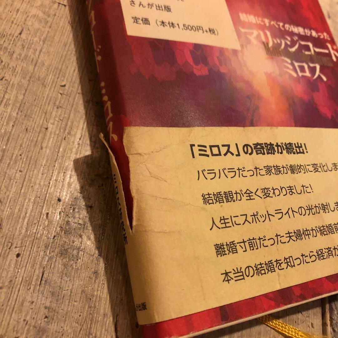 マリッジコード・ミロス : 結婚にすべての秘密があった