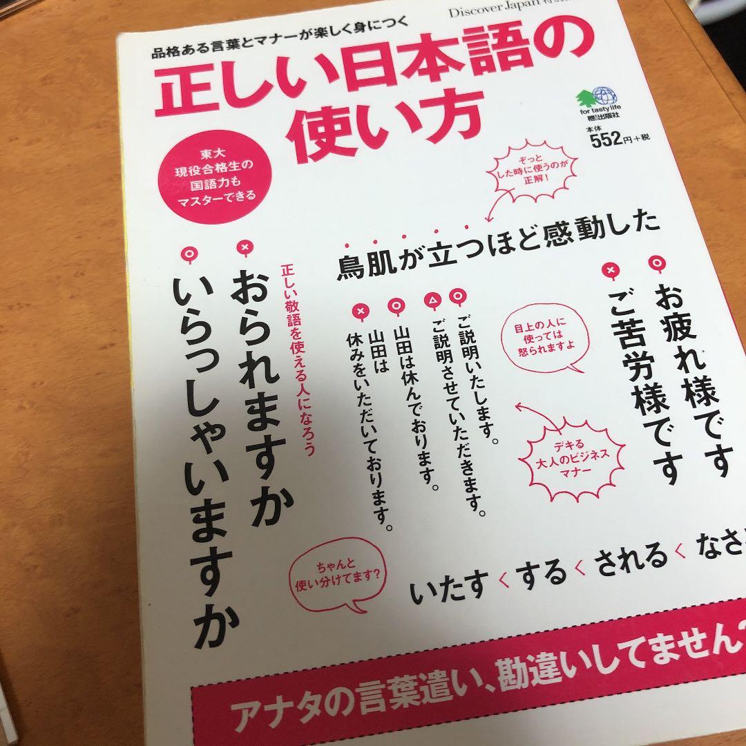 正しい日本語の使い方 品格ある言葉とマナーが楽しく身につく