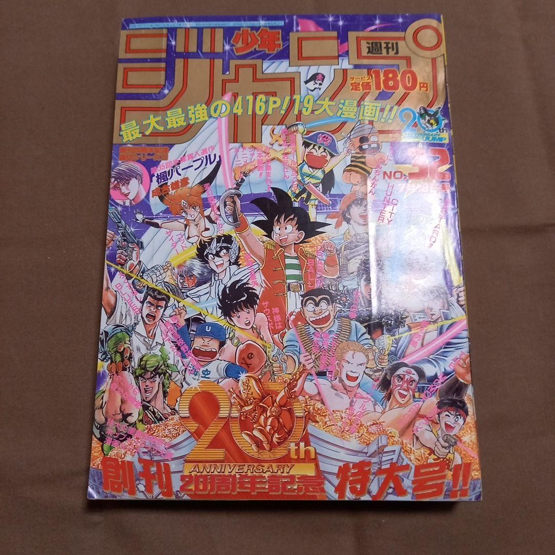 【当時物美品】週刊 少年 ジャンプ 1988年32号 漫画 アニメ