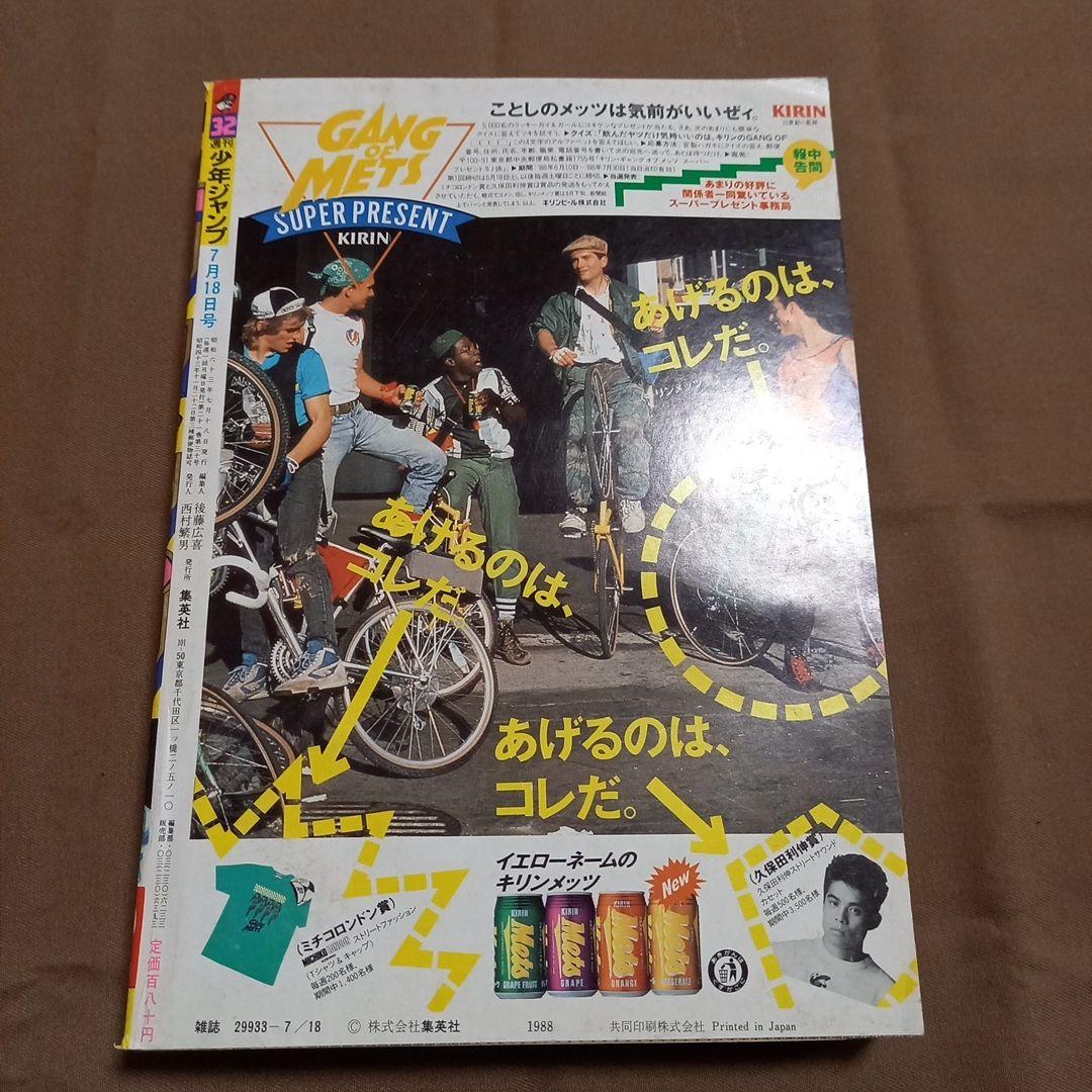 【当時物美品】週刊 少年 ジャンプ 1988年32号 漫画 アニメ