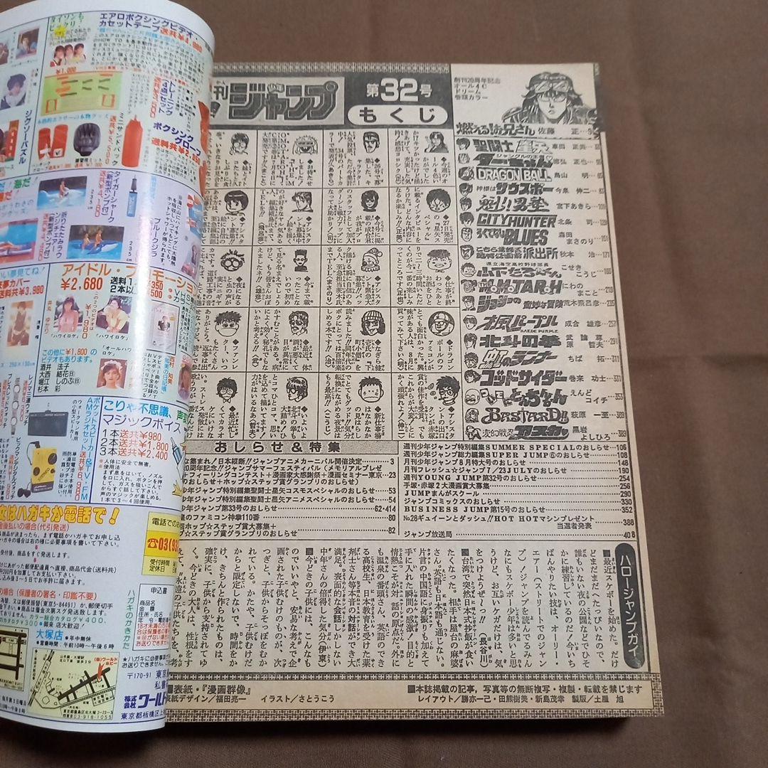 【当時物美品】週刊 少年 ジャンプ 1988年32号 漫画 アニメ
