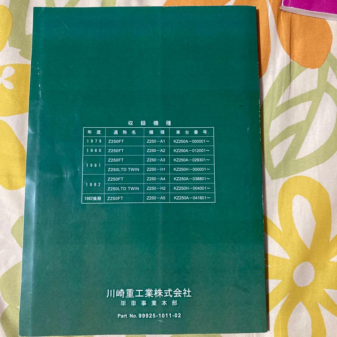 kawasaki Z250FT サービスマニュアル・パーツカタログ
