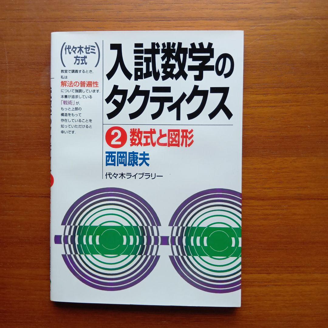 #西岡康夫　#入試#数学のタクティス他12冊　#東大#京大#医学部#駿台#代ゼミ