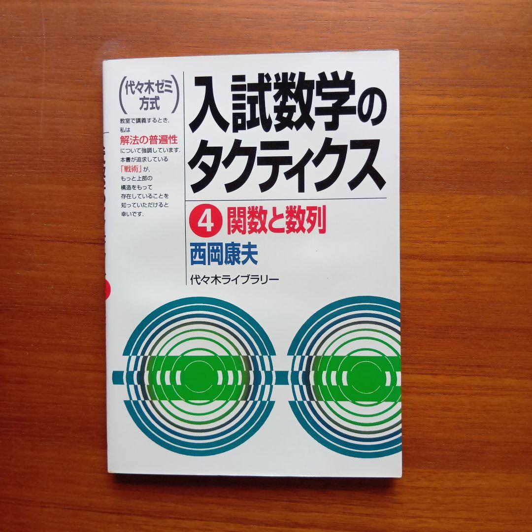 #西岡康夫　#入試#数学のタクティス他12冊　#東大#京大#医学部#駿台#代ゼミ