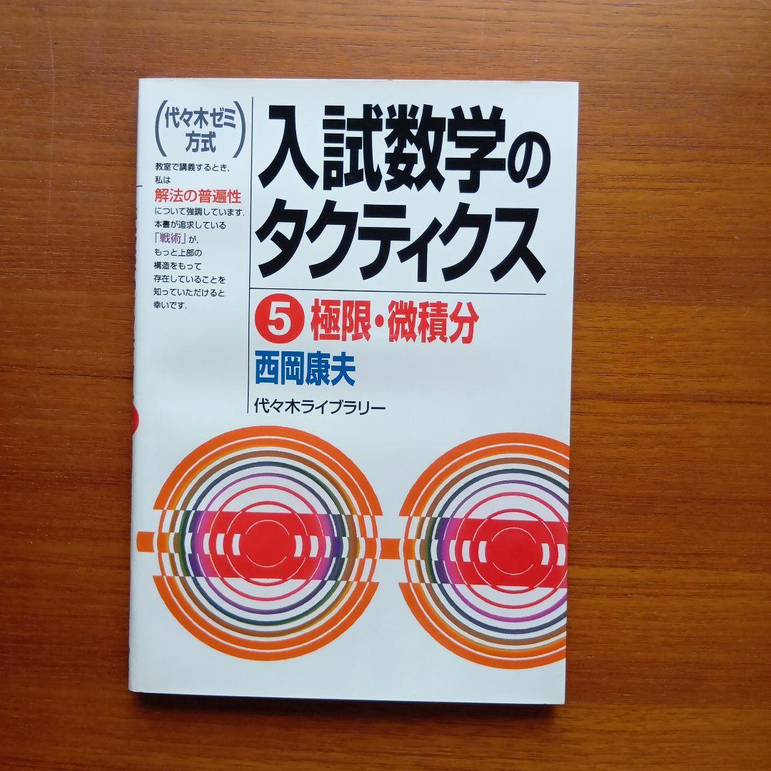 #西岡康夫　#入試#数学のタクティス他12冊　#東大#京大#医学部#駿台#代ゼミ