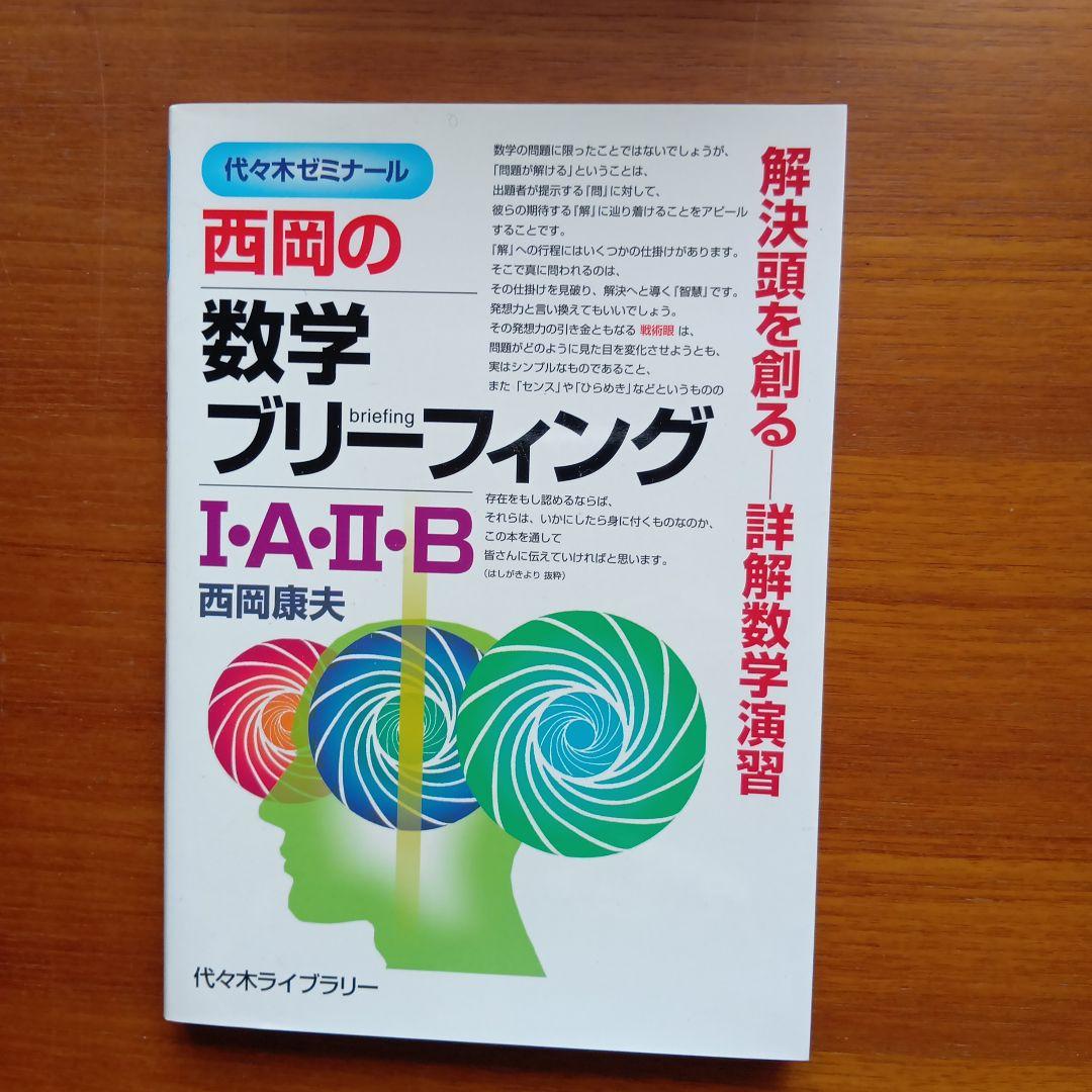 #西岡康夫　#入試#数学のタクティス他12冊　#東大#京大#医学部#駿台#代ゼミ