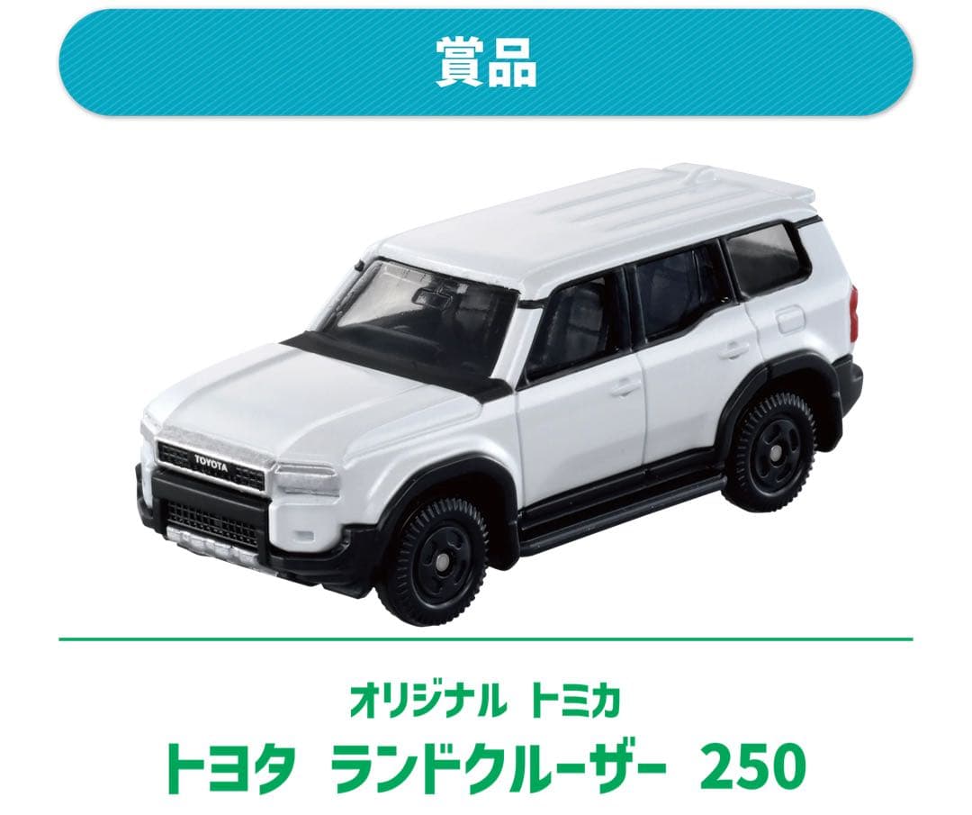 トミカ10億台キャンペーン2025トヨタ　ランドクルーザー250 非売品