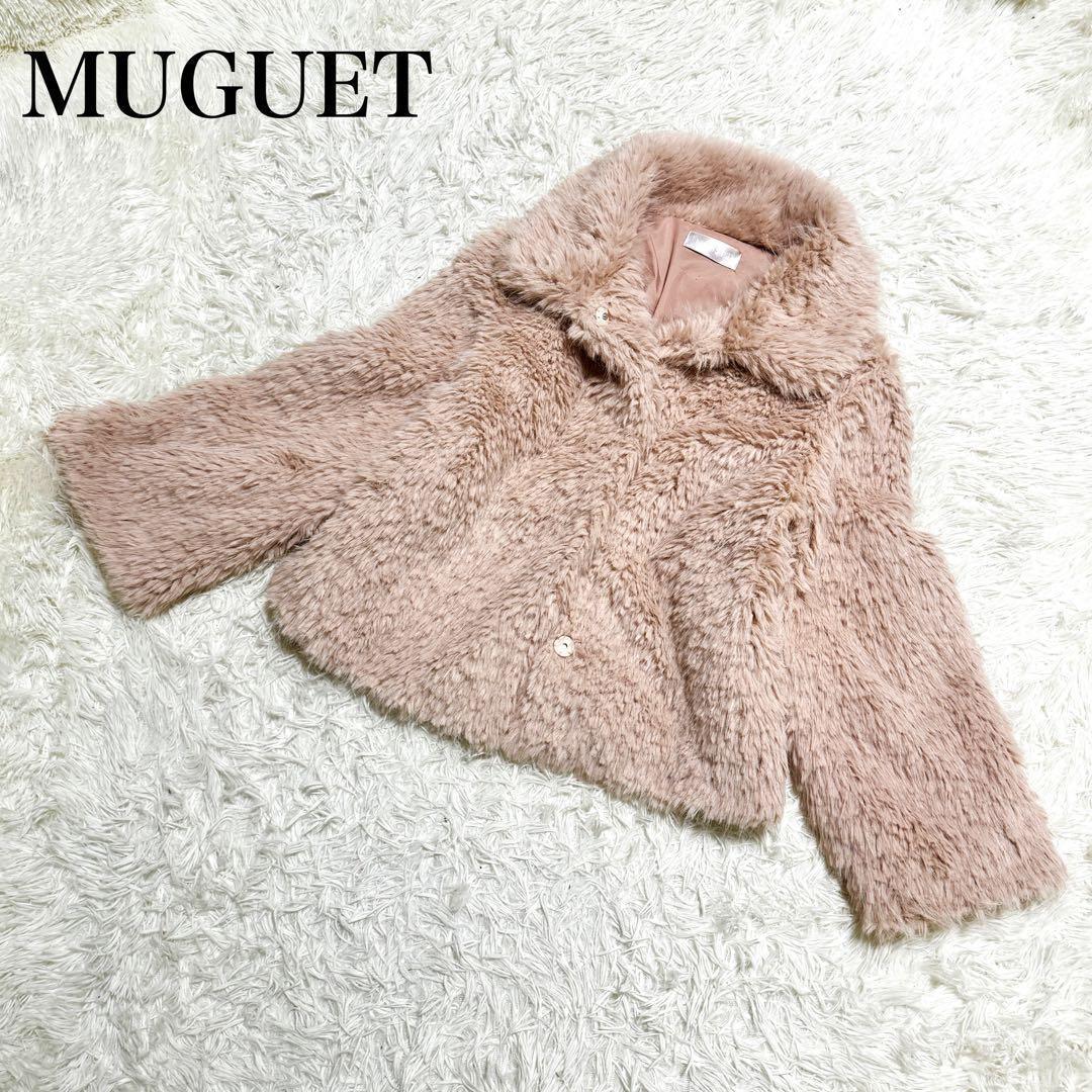 現行 美品 MUGUET ミュゲ ボリュームフェイクファーコート ピンク
