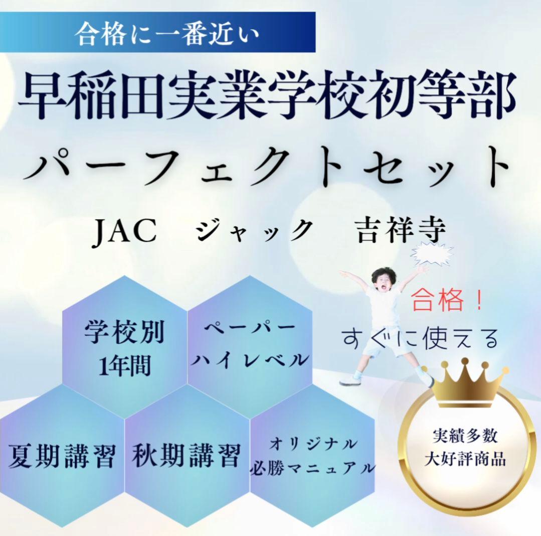【希少・貴重】早稲田実業学校初等部　対策フルセット　ジャック