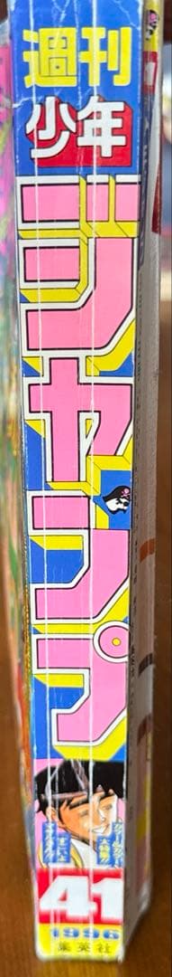 週刊少年ジャンプ 1996年41号　ロマンスドーン　尾田栄一郎