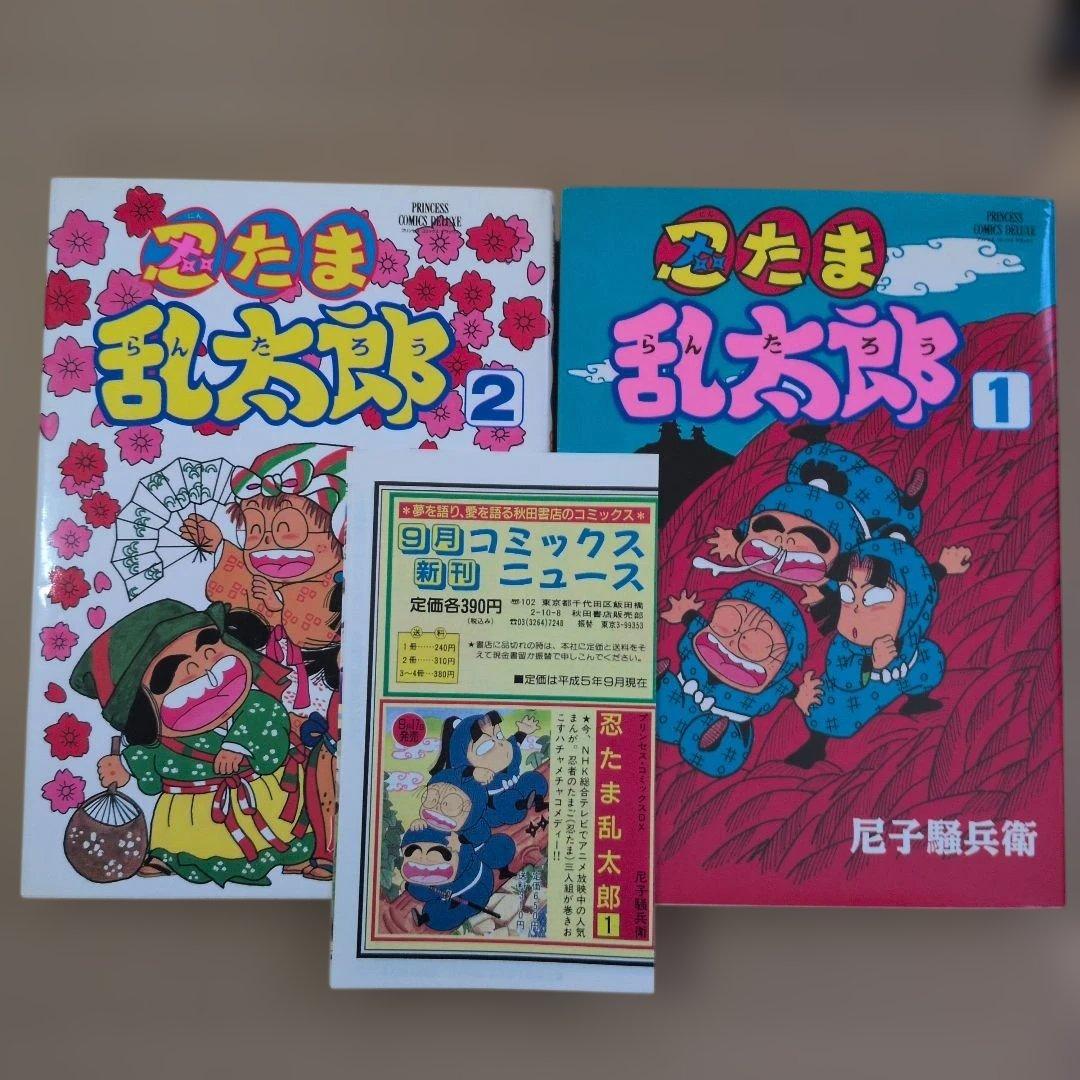 忍たま乱太郎　初版本　プリンセスデラックス　2冊　コミックスニュースつき