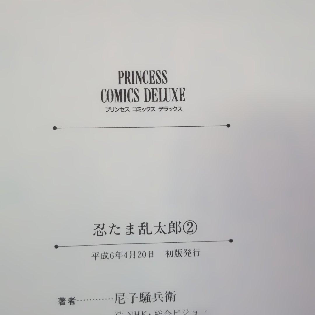 忍たま乱太郎　初版本　プリンセスデラックス　2冊　コミックスニュースつき