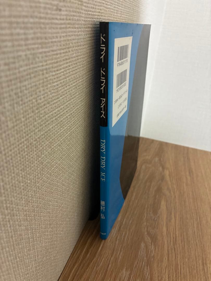 穂村弘　ドライドライアイス　歌集